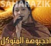 Hjabouha Elmoutawakil - إحجبوها المتوكيل - Musique Hassani