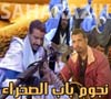 Nojoum Bab Sahra - نجوم باب الصحراء - Musique Hassani