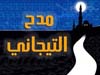Madh Etijani - مدح التيجاني - Musique Mauritania